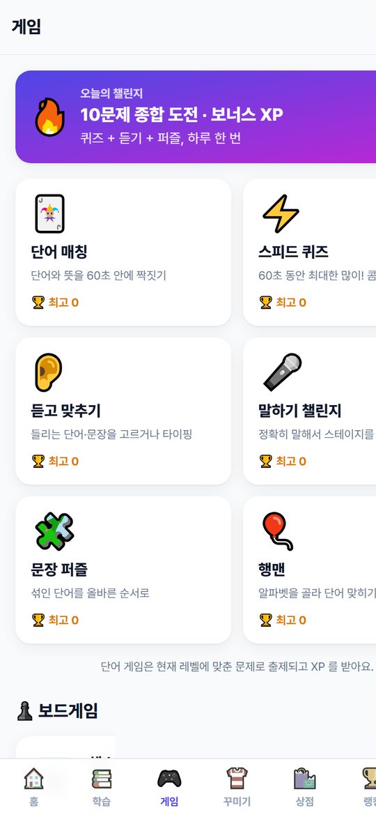 영어게임 — 단어 매칭, 스피드 퀴즈, 듣고 맞추기, 문장 퍼즐